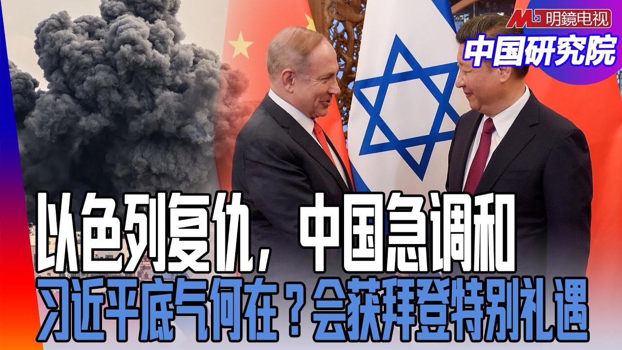 以色列复仇，中国急调和；习近平底气何在？拿下李尚福，会获拜登特别礼遇；美国与台湾大选之变｜中国研究院 | 中国研究院（胡平，陈国祥，何频，黄兆 ...