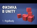 Физика в Unity - 1. Rigidbody