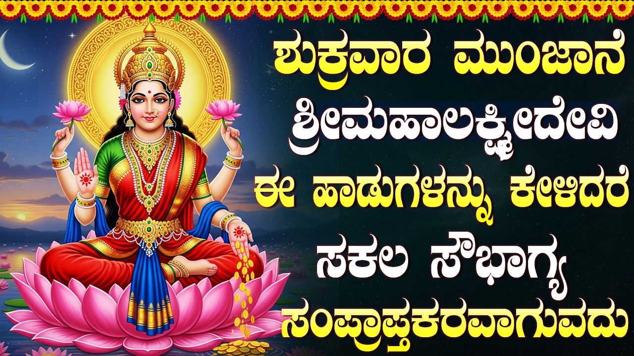ಶುಕ್ರವಾರದಂದು ಈ ಹಾಡನ್ನು ಕೇಳಿದರೆ ನಿಮ್ಮ ಮನೆಯಲ್ಲಿನ ಬಡತನ ಮಾಯವಾಗಿ ಹಣ, ಚಿನ್ನ ವೃದ್ಧಿಯಾಗುತ್ತದೆ. | Laxmi Songs