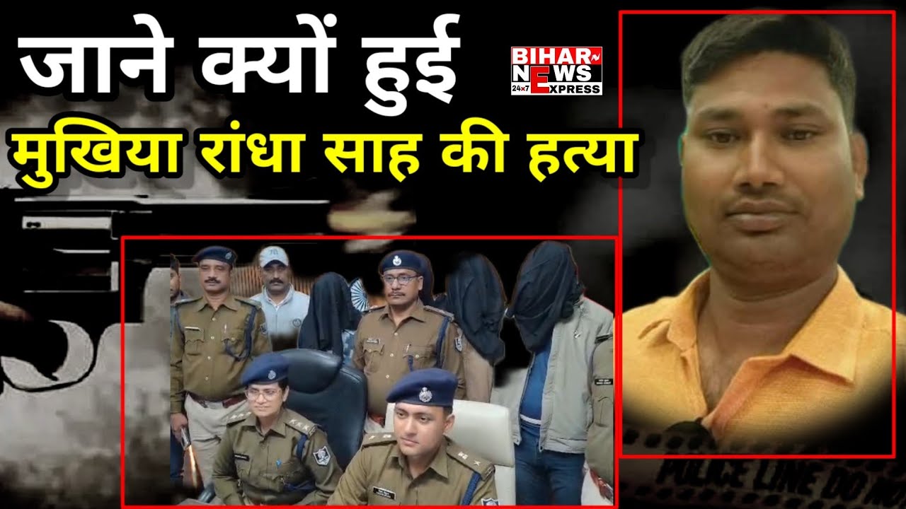 सीवान–मुखिया की क्यों हुई हत्या,गांव के ही विशाल ने क्यों की मुखिया की हत्या।कहानी जाने SP की जुबानी