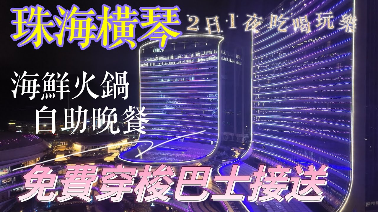 【週末小旅行】￼珠海橫琴｜2日1 夜吃喝玩樂之旅｜嚐海鮮火鍋自助晚餐｜免費穿梭巴士接送｜創新方Novotown｜橫琴凱悅酒店￼Hyatt Regency Hengqin｜Zhuhai｜Mar 2024