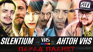 В ГОСТЯХ АНТОН VHS 06 | Фильм "Парад планет" 1984 г