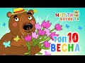 ТОП 10 ВЕСНА ☺ МУЛЬТИВАРИК ТВ  ♫ ВЕСЁЛЫЕ МУЛЬТ-ПЕСЕНКИ ДЛЯ ДЕТЕЙ ☺ СБОРНИК ♫  0+