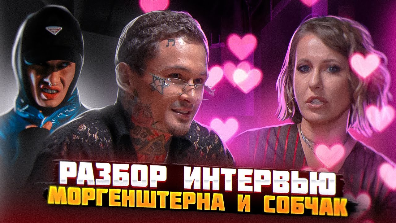 Разбор свидания Моргена с Собчак. Провальный альбом Обладает. Замай ...