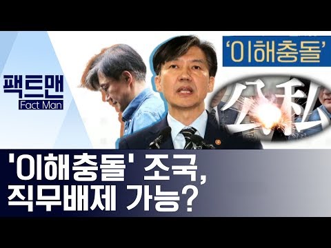 [팩트맨]‘이해충돌’ 조국, 직무배제 가능? | 뉴스A