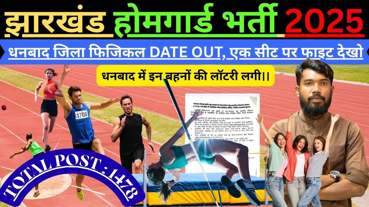 JHARKHAND HOMEGUARD धनबाद जिला फिजिकल DATE OUT || एक सीट पर फाइट देखो | #jharkhandhomeguard #dhanbad