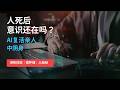 人死后意识真的会消失吗 AI复活亲人濒死体验中阴身