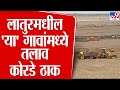 Latur Water Scarcity | लातूरच्या अहमदपूर, चाकूर तालुक्यातील अनेक गावाता पाणी टंचाई