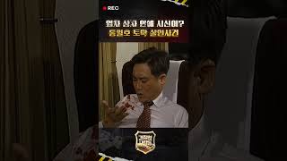 [경찰청 사람들 shorts]  열차 상자 안에 시신이? 통일호 토막 살인사건  #경찰청사람들 #shorts