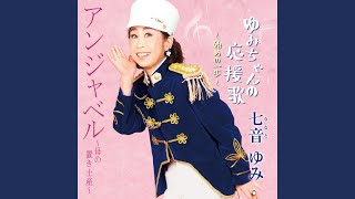 アンジャベル～母の置き土産～