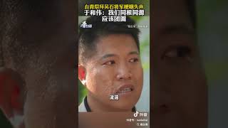 电视剧《沉默的荣耀》吴石扮演者于和伟:我们共根同源应该团圆