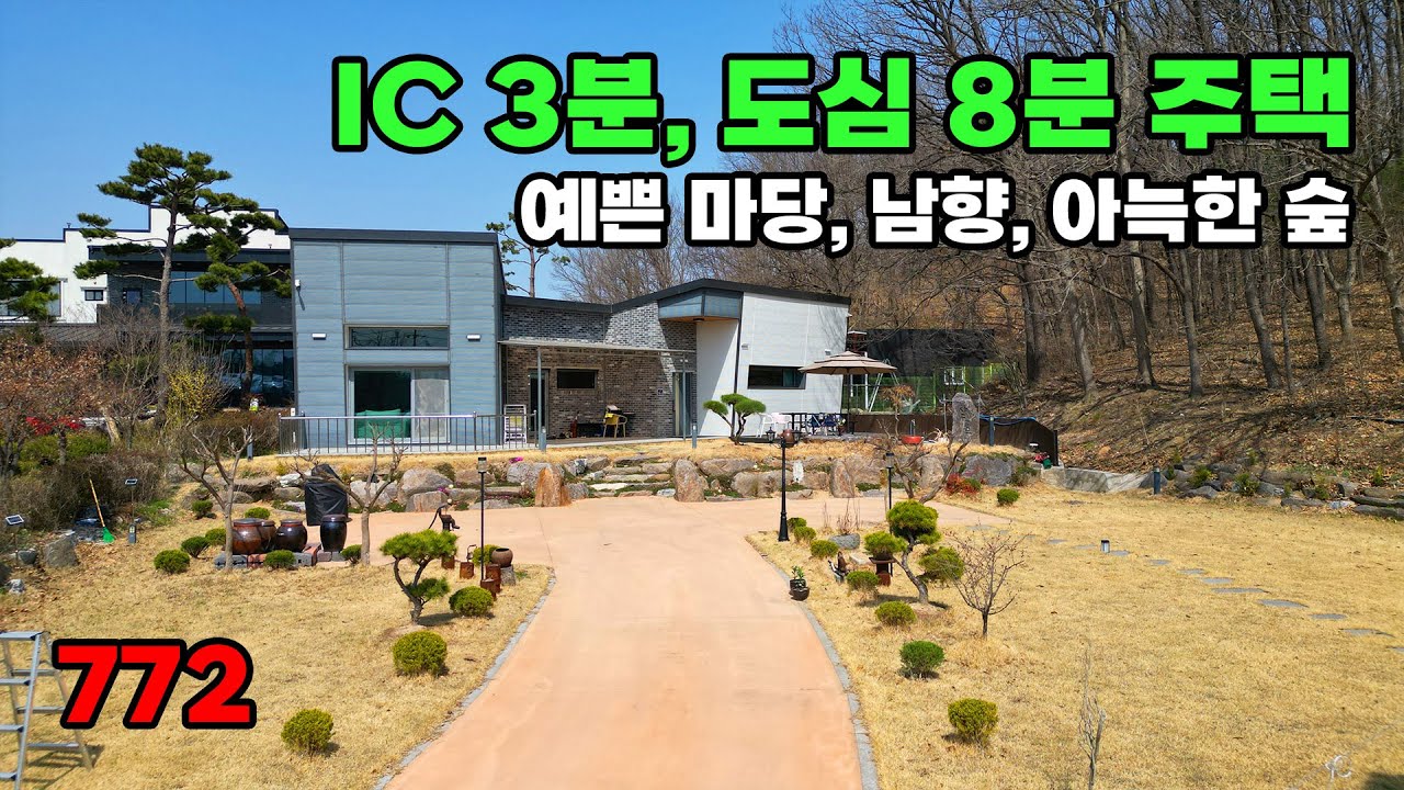 3분 컷 IC, 8분 거리 도심! 2022년 신축, 바로 입주 가능한 남향 정원 전원주택 매매 - 충남 부여군 위치 백문부동산 문소장
