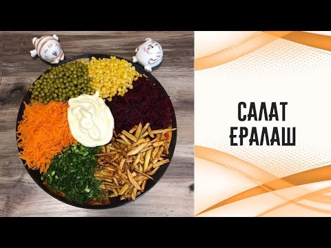 Видео рецепт Салат "Ералаш"