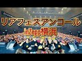 【リアフェス（アンコール）】in「KT Zepp Yokohama（神奈川）」全国のZeppをリアルピースがジャック！『リアフェスin全Zepp』 #リアルピース