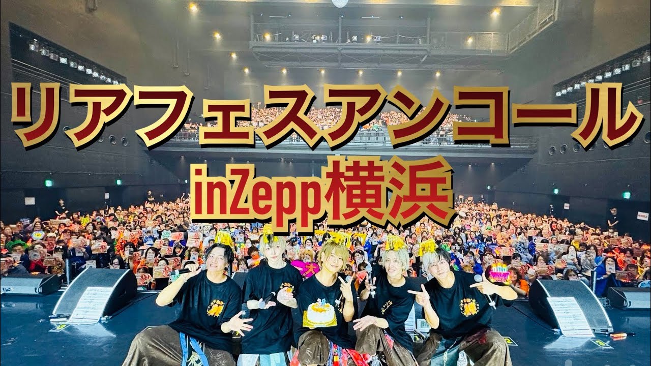 【リアフェス（アンコール）】in「KT Zepp Yokohama（神奈川）」全国のZeppをリアルピースがジャック！『リアフェスin全Zepp』 #リアルピース