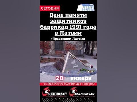 Сегодня, 20 января , День памяти защитников баррикад 1991 года в Латвии ...