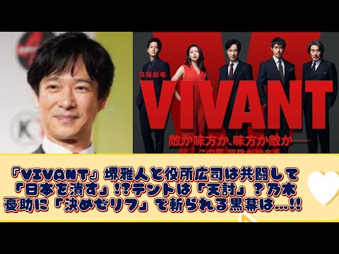 『VIVANT』堺雅人と役所広司は共闘して「日本を潰す」!?テントは「天討」？乃木憂助に「決めゼリフ」で斬られる黒幕は…!!