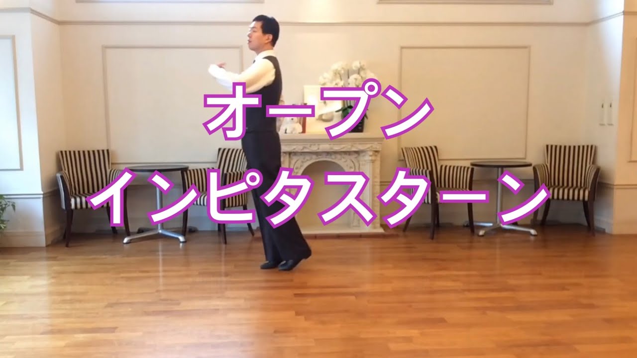 「オープンインピタスターン」／社交ダンスの大事なコツ