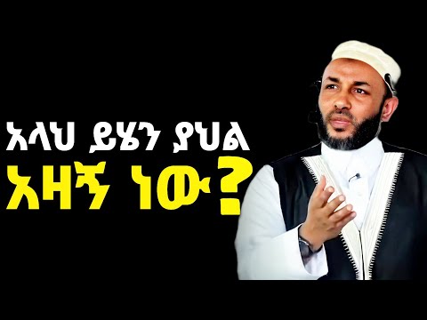 አትዘን ተስፋ አለን Don T Be Sad Ustaz Yassin Nuru New Amharic Dawa