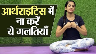 Arthritis Exercise, Diet, Lifestyle changes | आर्थराइटिस में बिलकुल ना करें ये गलतियां | Jeevan Kosh