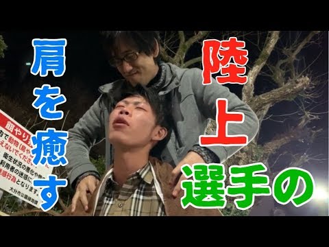 陸上選手の肩をもみほぐす！【セラピスト シュウの大分市都町フリーマッサージ】