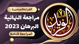 المراجعة النهائية في اللغة العربية الحلقة (22) القراءة المتحررة المراجعة الثالثة  كتاب البرهان 2023