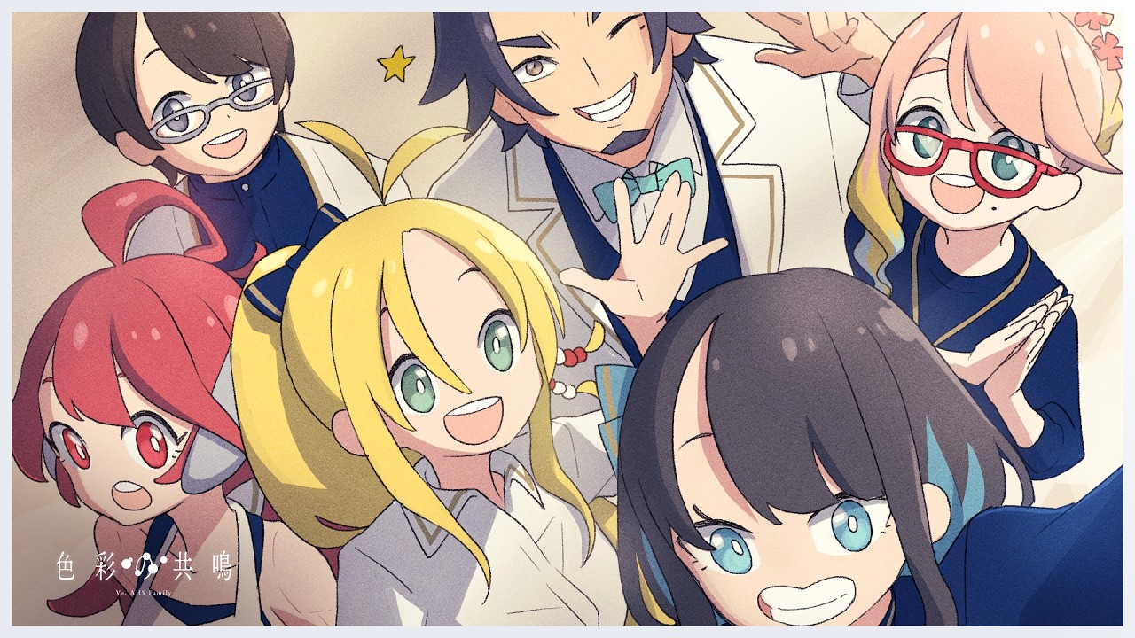 色彩の共鳴 ／ Vo. AHS Family