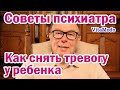 Как снять тревогу у ребенка