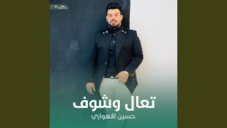 تعال وشوف