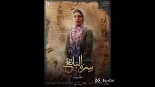 ممثلين مسلسل سره الباتع