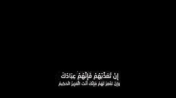 إِنْ تُعَذِّبْهُمْ فَإِنَّهُمْ عِبَادُكَ|| القارئ عبدالله الموسى.
