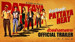 ตัวอย่าง ปิดเมืองล่า (Pattaya Heat) [Official Trailer]