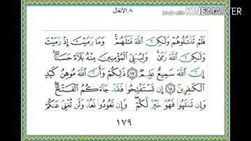 سورة الأنفال - من آية ( 17 ) إلى آية ( 25 ) - للقارئ : ياسر الدوسري .
