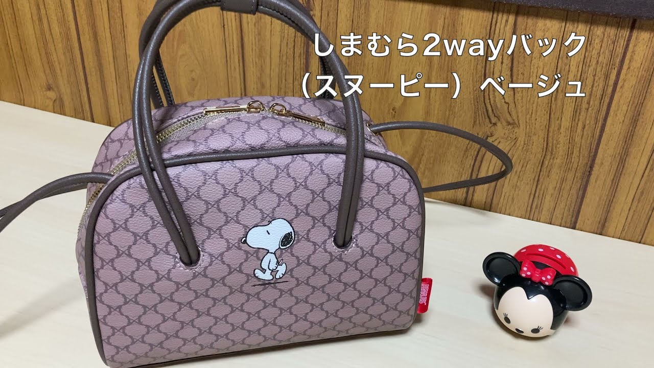 しまむら スヌーピー バッグ セリーヌ風 ボストンバッグ ショルダーバッグ Youtube