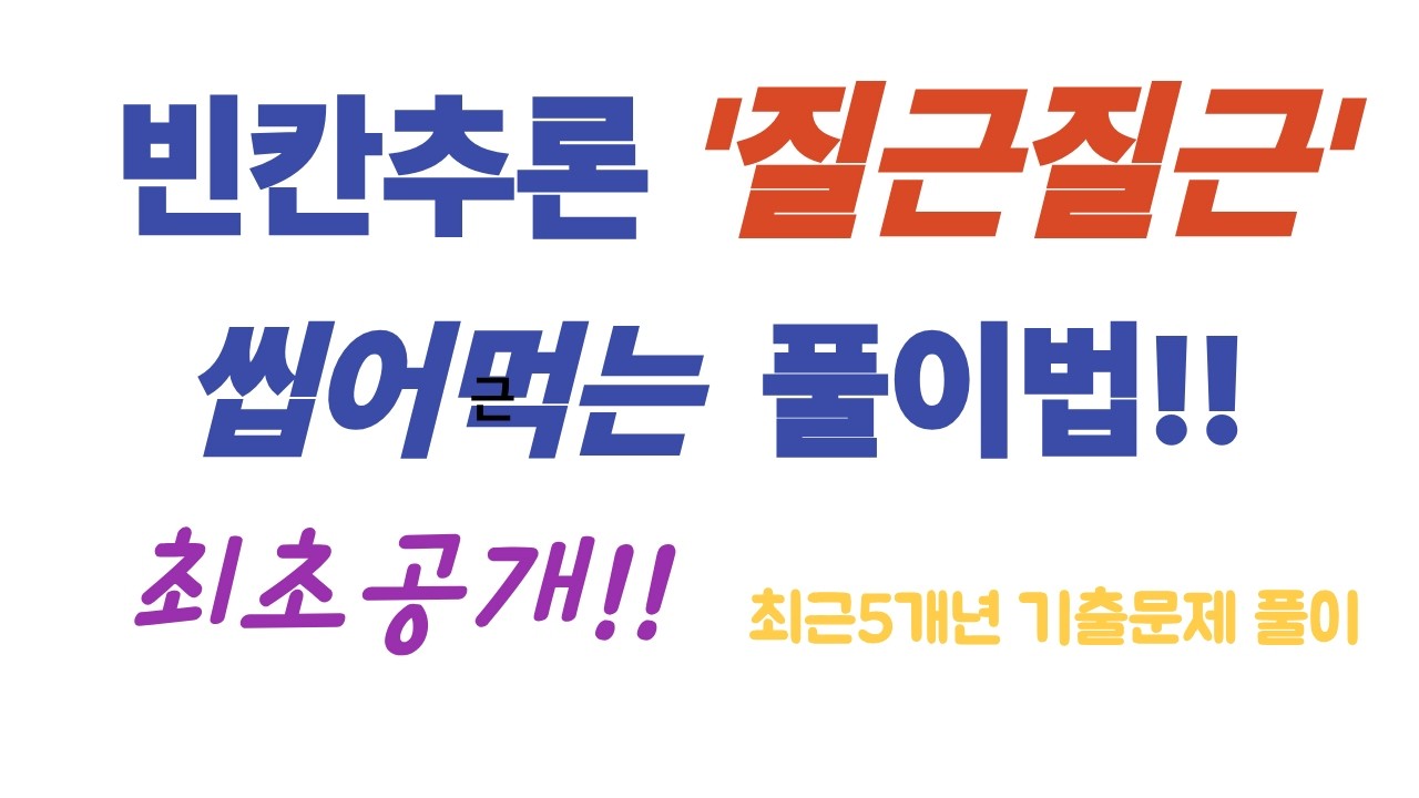 빈칸추론 질근질근 씹어먹는 풀이법!! 최초공개!! 11. 2022년 9월 31번, 32번, 33번, 34번