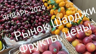 ШАРДЖА В ЯНВАРЕ 2024🇦🇪Привет море 🏖️ Рынок фруктов и рыбы 🐟🐙🍉🍓Обмен долларов 💸Наш  день 12 января 👬