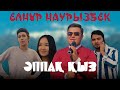 Елнұр Наурызбек - Әппақ қыз