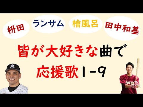 【最強】みんなが大好きな応援歌で1-9 +α(プロ野球 名曲)