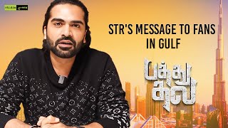 STR&#39;s Message To Fans In Gulf | Pathu Thala | #PathuThalaFromTomorrow | AR Rahman | Studio Green
