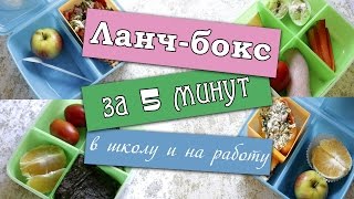 ЛАНЧ-БОКСЫ за 5 МИНУТ в ШКОЛУ и на РАБОТУ