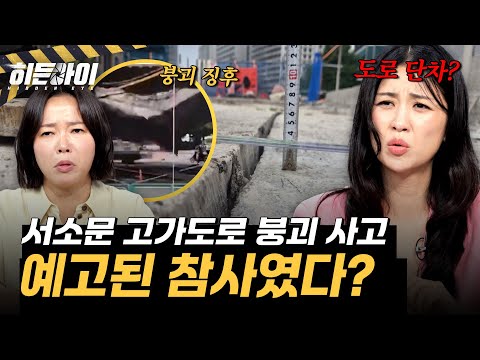 [서소문 고가도로 붕괴 사고②] 전조 증상에도 통제·보고無, 서소문 고가도로 붕괴 사고는 예고된 참사였다? l #히든아이 l #MBCevery1 l EP.93