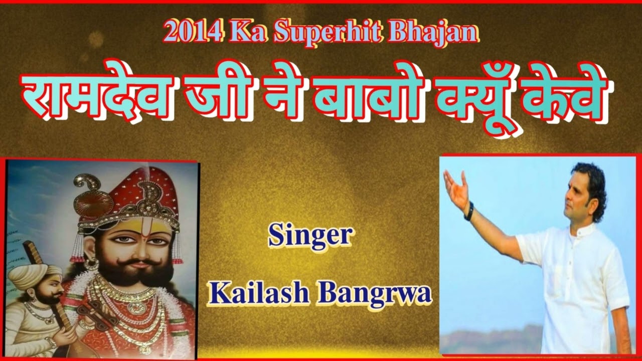 रामदेव जी ने बाबो क्यूँ केवे :::::𝐒𝐢𝐧𝐠𝐞𝐫 -𝐊𝐚𝐢𝐥𝐚𝐬𝐡 𝐁𝐚𝐧𝐠𝐫𝐰𝐚
