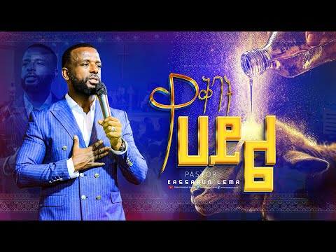 የቅባት ሃይል በፓስተር ካሳሁን ለማ Pastor Kassahun Lema PastorKassahunLemmaMinistries