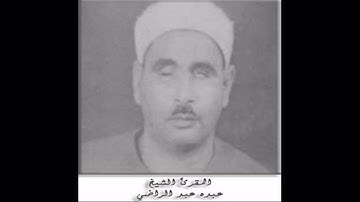 الشيخ عبده عبد الراضي ( قل للمؤمنين يغضوا من أبصارهم ويحفظوا فروجهم ) مقطع نادر من سورة النور