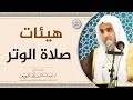 هيئات صلاة الوتر الشيخ أ د عبدالسلام الشويعر