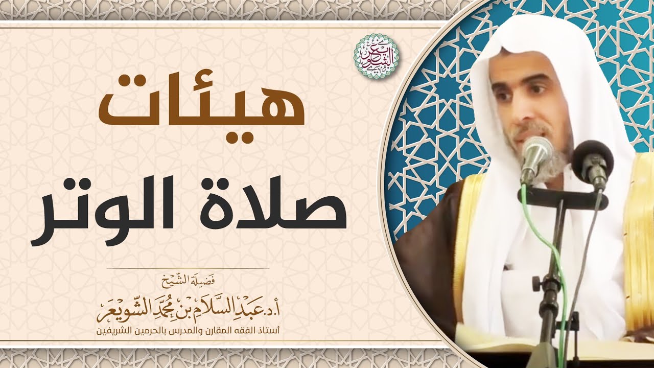 هيئات صلاة الوتر | الشيخ أ.د عبدالسلام الشويعر