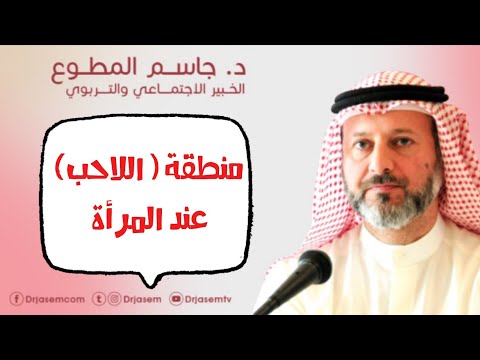 هل زوجتي تكرهني تعرفوا على منطقة اللاحب عند المرأة