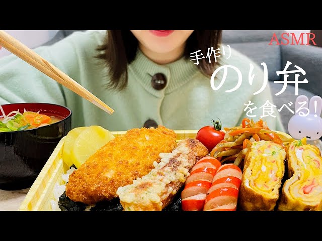 【咀嚼音】手作りのり弁を食べる｜ASMR｜モッパン｜Japanese lunch box｜eating sounds｜