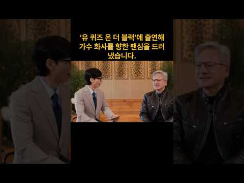젠슨황CEO 유퀴즈온더블럭에서 유재석과 인터뷰!      #젠슨황 #유퀴즈온더블럭 #유재석 #엔비디아 #tvn #sk하이닉스 #화사 #데몬헌터스