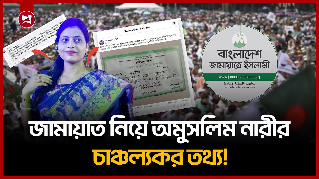 জামায়াত নিয়ে অমুসলিম নারীর বিস্ফোরক স্বীকারোক্তি! | Jamaat e Islami ...